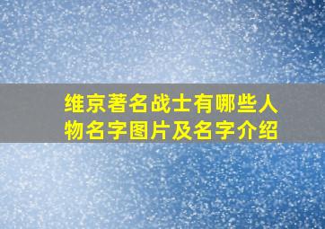 维京著名战士有哪些人物名字图片及名字介绍