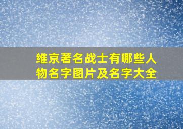 维京著名战士有哪些人物名字图片及名字大全