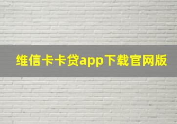 维信卡卡贷app下载官网版