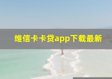 维信卡卡贷app下载最新