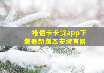 维信卡卡贷app下载最新版本安装官网