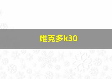 维克多k30