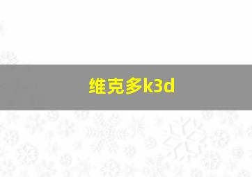 维克多k3d