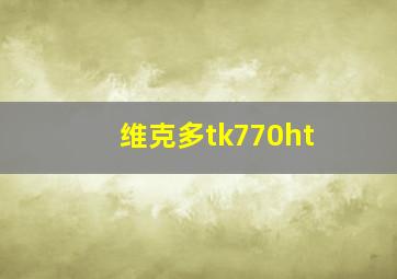 维克多tk770ht