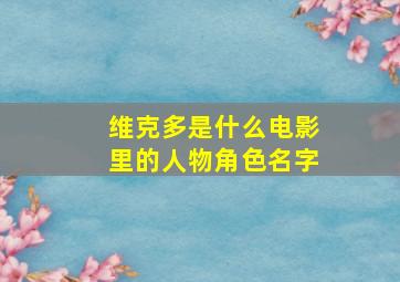 维克多是什么电影里的人物角色名字