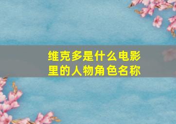 维克多是什么电影里的人物角色名称