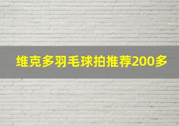 维克多羽毛球拍推荐200多