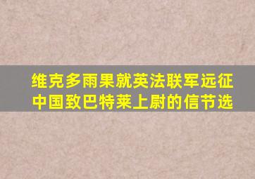 维克多雨果就英法联军远征中国致巴特莱上尉的信节选