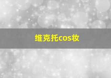 维克托cos妆