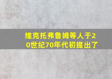 维克托弗鲁姆等人于20世纪70年代初提出了