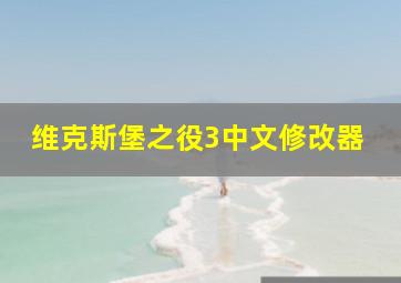 维克斯堡之役3中文修改器