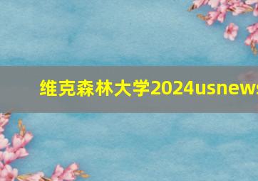 维克森林大学2024usnews