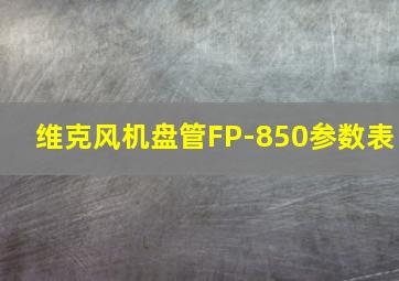 维克风机盘管FP-850参数表