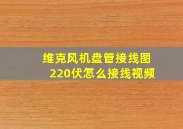 维克风机盘管接线图220伏怎么接线视频