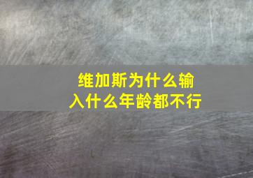 维加斯为什么输入什么年龄都不行