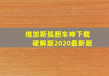 维加斯孤胆车神下载破解版2020最新版