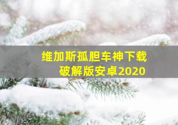 维加斯孤胆车神下载破解版安卓2020