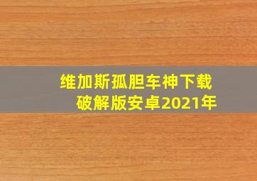 维加斯孤胆车神下载破解版安卓2021年