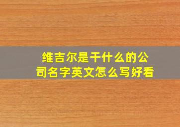 维吉尔是干什么的公司名字英文怎么写好看