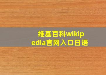 维基百科wikipedia官网入口日语