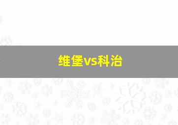 维堡vs科治