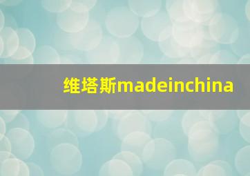 维塔斯madeinchina