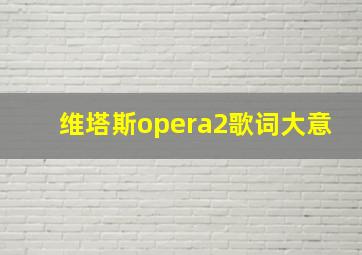 维塔斯opera2歌词大意