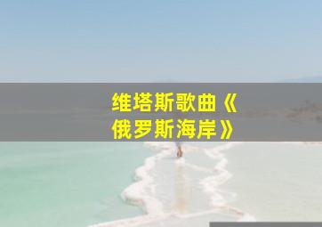 维塔斯歌曲《俄罗斯海岸》