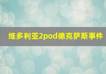 维多利亚2pod德克萨斯事件