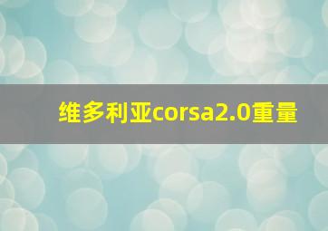 维多利亚corsa2.0重量