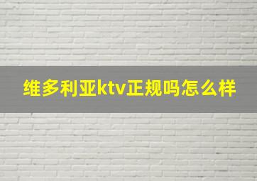 维多利亚ktv正规吗怎么样