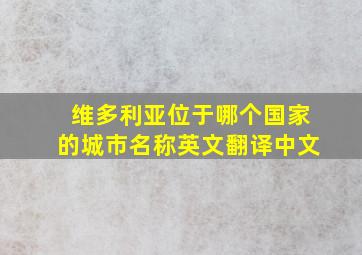 维多利亚位于哪个国家的城市名称英文翻译中文