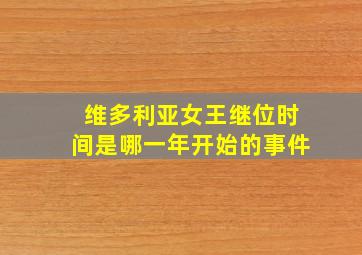 维多利亚女王继位时间是哪一年开始的事件