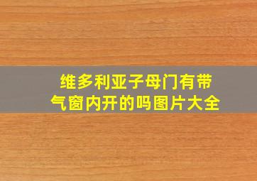 维多利亚子母门有带气窗内开的吗图片大全