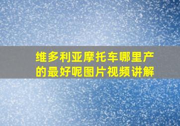 维多利亚摩托车哪里产的最好呢图片视频讲解