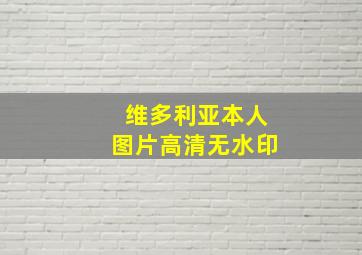 维多利亚本人图片高清无水印