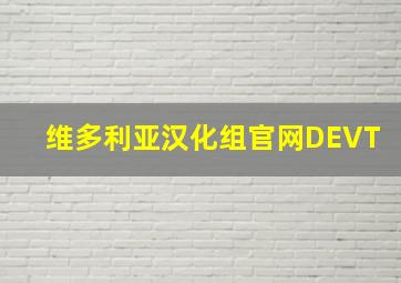 维多利亚汉化组官网DEVT