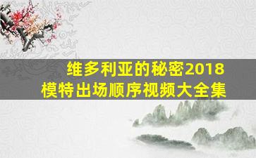 维多利亚的秘密2018模特出场顺序视频大全集