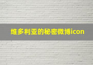 维多利亚的秘密微博icon