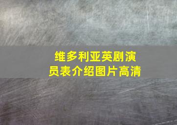 维多利亚英剧演员表介绍图片高清