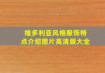 维多利亚风格服饰特点介绍图片高清版大全