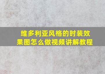 维多利亚风格的时装效果图怎么做视频讲解教程