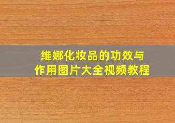 维娜化妆品的功效与作用图片大全视频教程