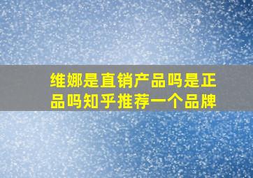 维娜是直销产品吗是正品吗知乎推荐一个品牌