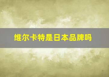 维尔卡特是日本品牌吗