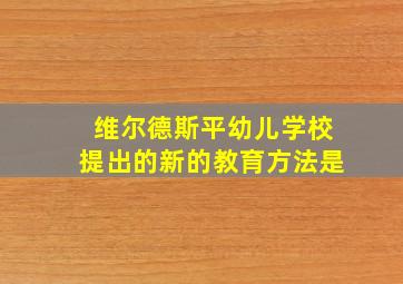 维尔德斯平幼儿学校提出的新的教育方法是