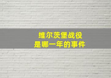 维尔茨堡战役是哪一年的事件