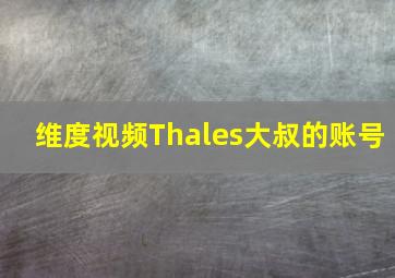 维度视频Thales大叔的账号