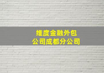 维度金融外包公司成都分公司