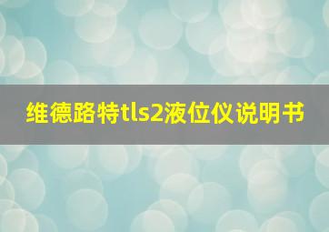 维德路特tls2液位仪说明书